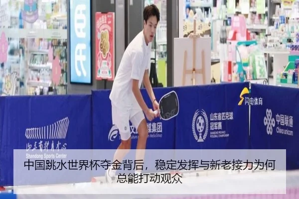 中国跳水世界杯夺金背后，稳定发挥与新老接力为何总能打动观众
